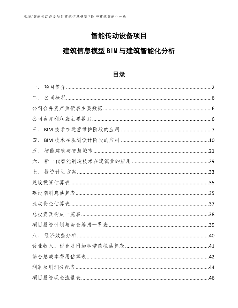 智能传动设备项目建筑信息模型BIM与建筑智能化分析（参考）_第1页