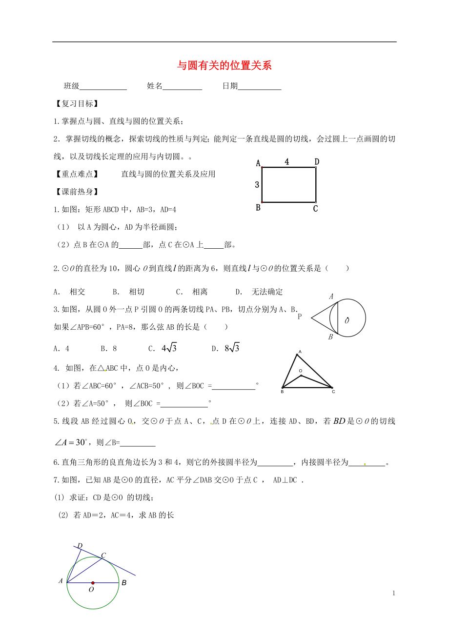 江蘇省句容市2017中考數(shù)學(xué)第一輪復(fù)習(xí) 與圓有關(guān)的位置關(guān)系學(xué)案（無答案）_第1頁