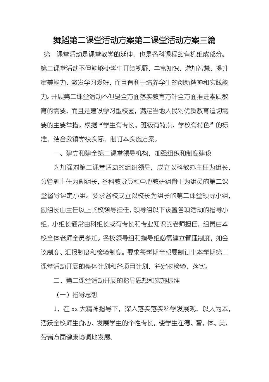 舞蹈第二课堂活动方案第二课堂活动方案三篇_第1页