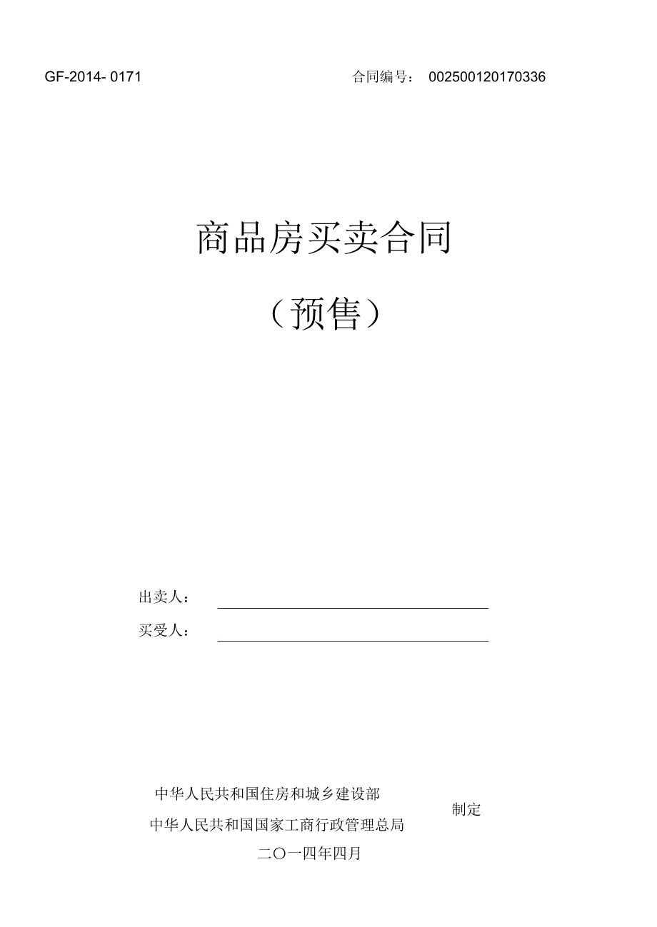 《商品房买卖合同示范文本》现售、预售_第1页