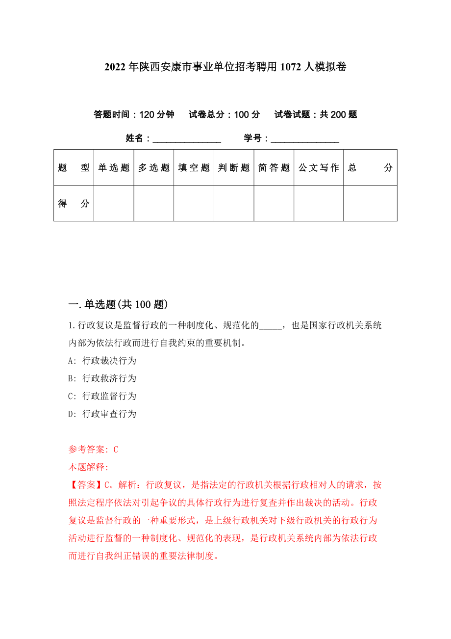 2022年陕西安康市事业单位招考聘用1072人模拟卷（第46期）_第1页