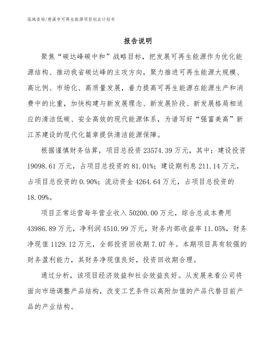 慈溪市可再生能源项目创业计划书范文参考_第1页