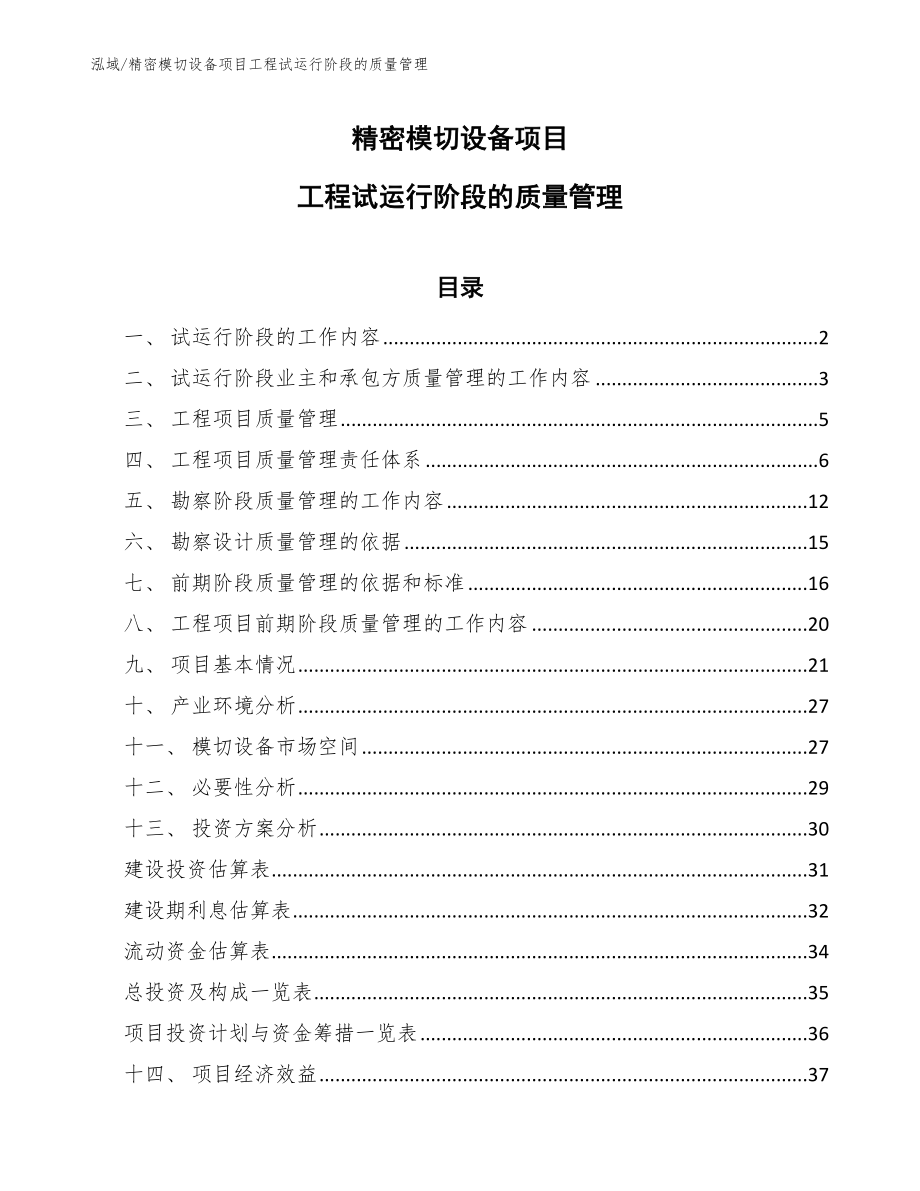 精密模切设备项目工程试运行阶段的质量管理【范文】_第1页