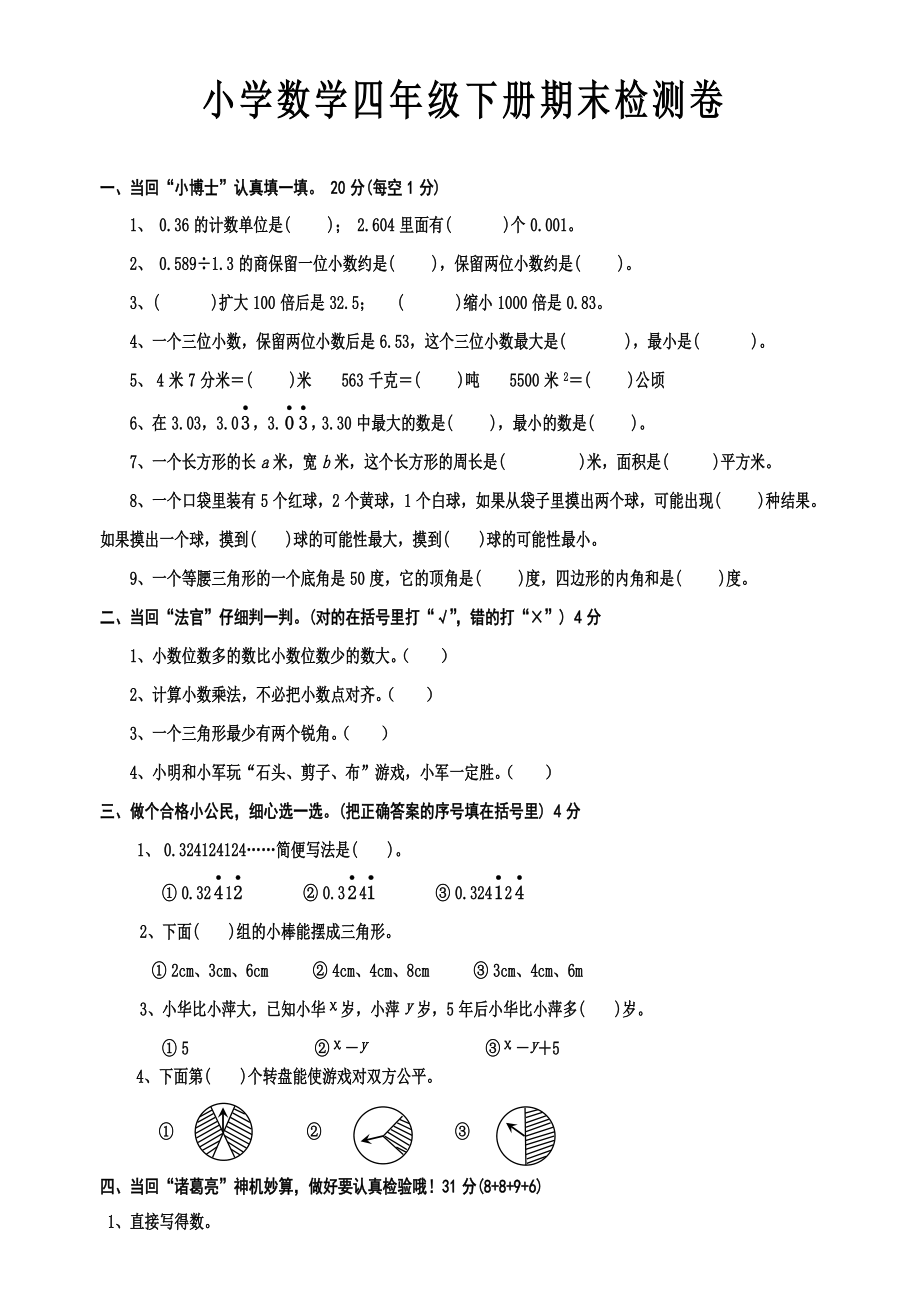 小学数学四年级下册期末检测卷(2)_第1页