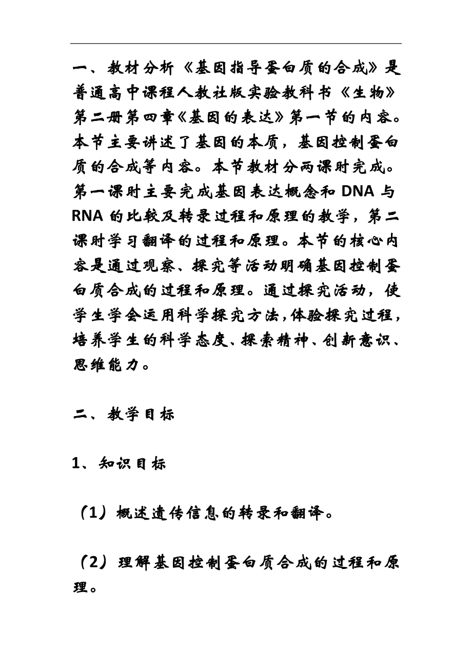 教学设计6 基因指导蛋白质合成_第1页