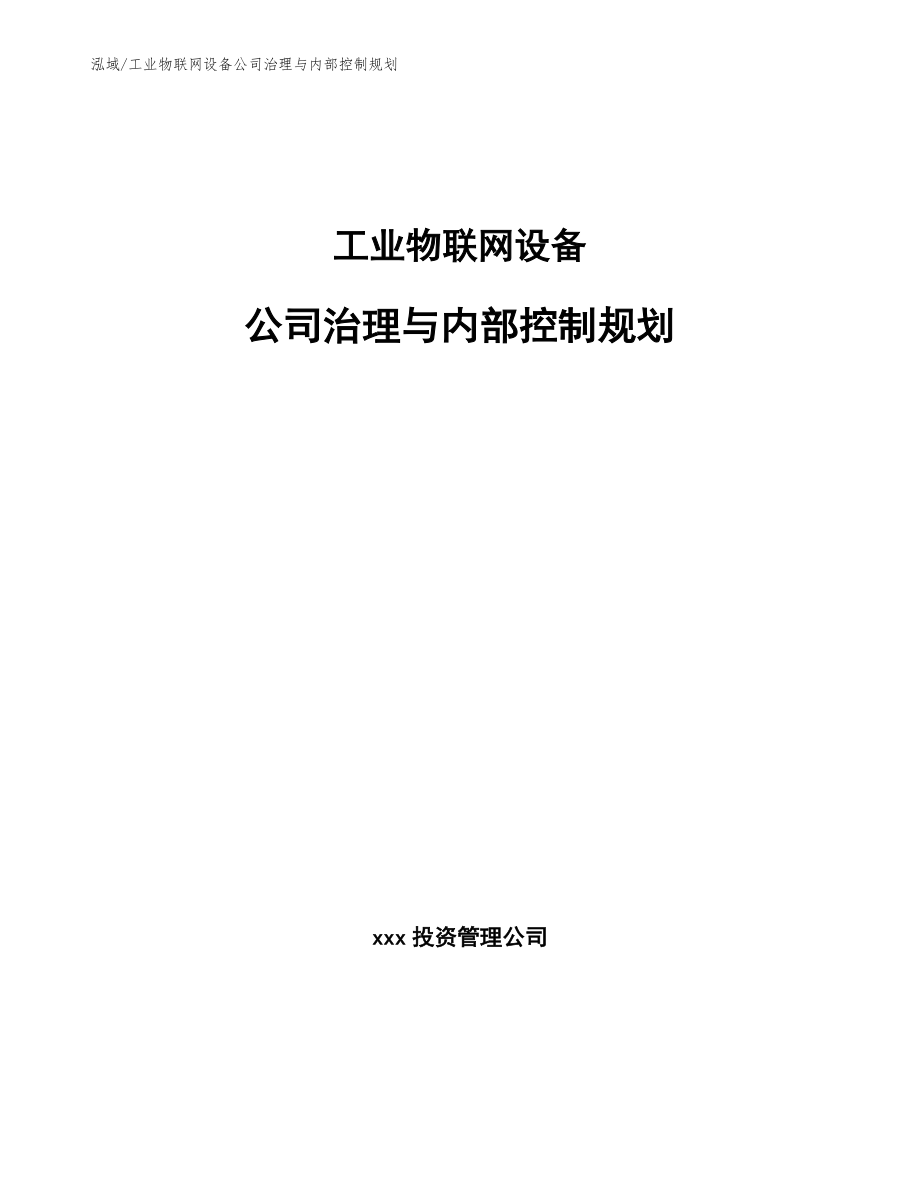 工业物联网设备公司治理与内部控制规划【参考】_第1页