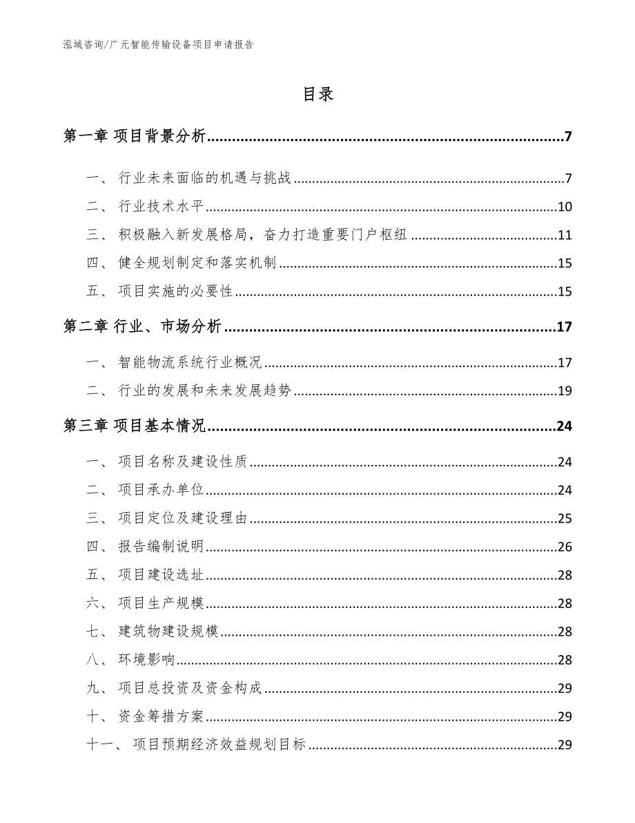 广元智能传输设备项目申请报告【范文】_第1页