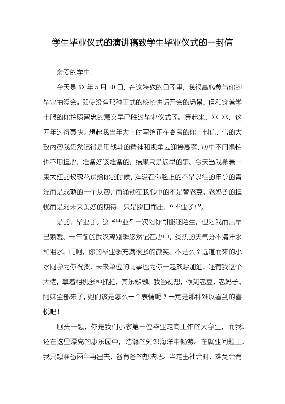 学生毕业仪式的演讲稿致学生毕业仪式的一封信_第1页