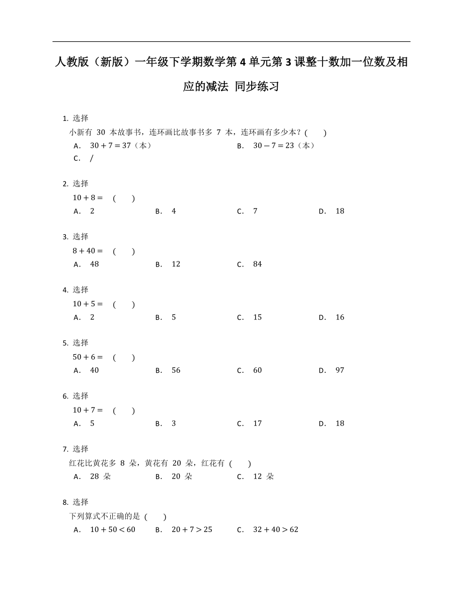 人教版（新版）一年級(jí)下學(xué)期數(shù)學(xué)第4單元第3課整十?dāng)?shù)加一位數(shù)及相應(yīng)的減法 同步練習(xí)_第1頁(yè)