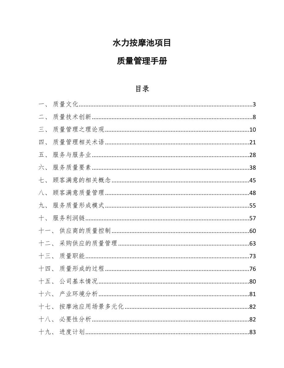 水力按摩池项目质量管理手册_第1页