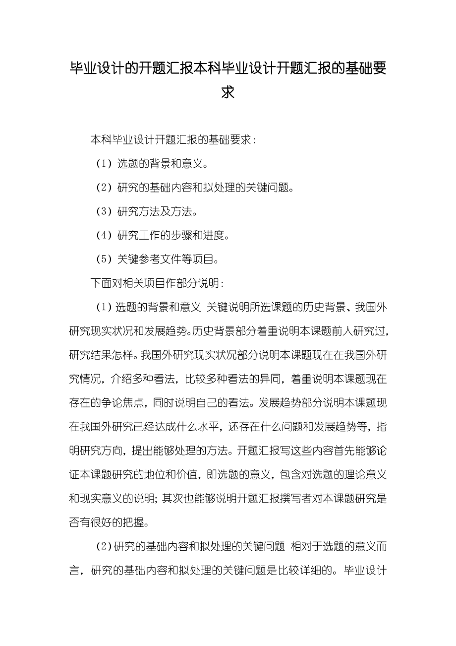 毕业设计的开题汇报本科毕业设计开题汇报的基础要求_第1页