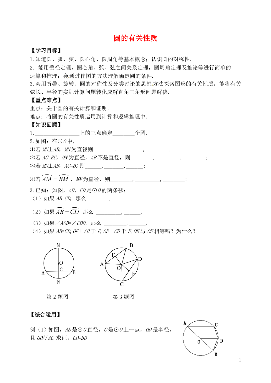 山東省郯城縣紅花鎮(zhèn)2018屆中考數(shù)學專題復(fù)習 專題六 圓（23）第1課時 圓的有關(guān)性質(zhì)學案_第1頁