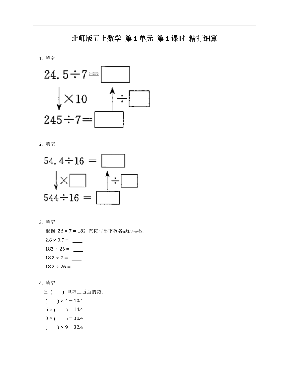 北師版五年級(jí)上學(xué)期數(shù)學(xué) 第1單元 第1課時(shí) 精打細(xì)算_第1頁