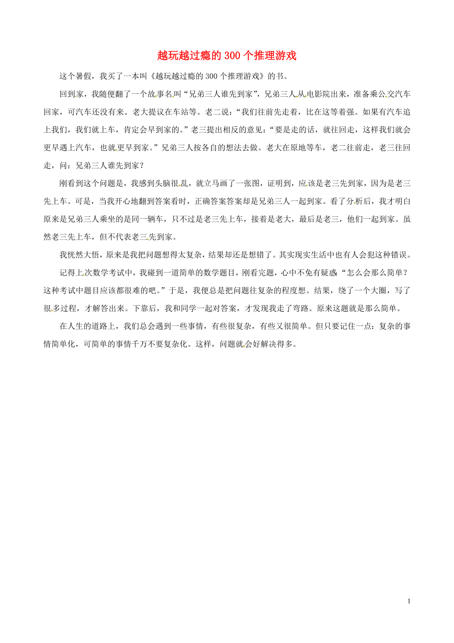 中考语文作文素材越玩越过瘾的300个推理游戏读后感作文复杂的事情简单化_第1页