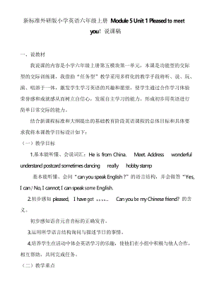 新標(biāo)準(zhǔn)外研版小學(xué)英語六年級上冊Module 5 Unit 1 Pleased to meet you說課稿