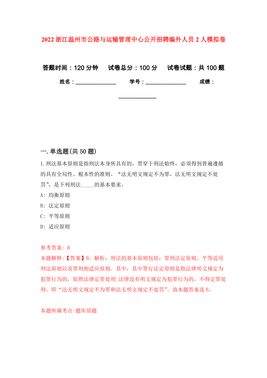 2022浙江温州市公路与运输管理中心公开招聘编外人员2人押题卷(第9次）_第1页