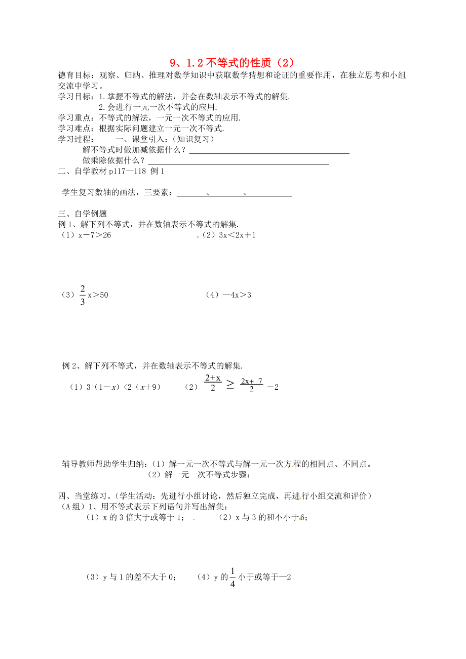 湖北省武漢市江夏區(qū)五里界鎮(zhèn)七年級數(shù)學下冊 第9章 不等式與不等式組 9.1 不等式 9.1.2 不等式的性質(zhì)導學案2（無答案）（新版）新人教版_第1頁