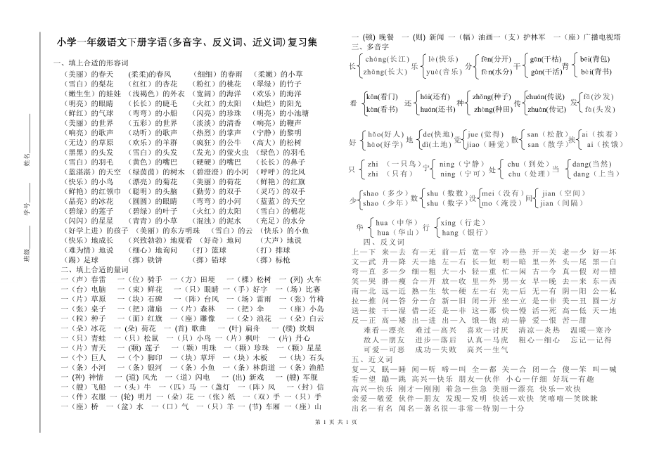 小学一年级语文下册字语(多音字、反义词、近义词)复习集_第1页