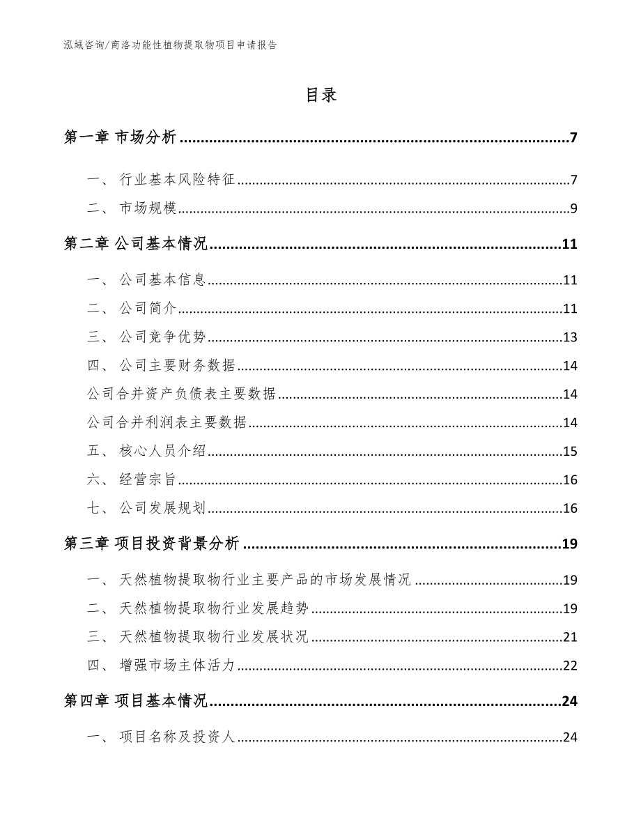 商洛功能性植物提取物项目申请报告_第1页