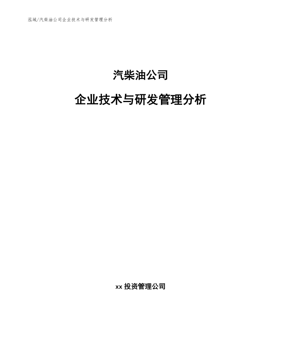 汽柴油公司企业技术与研发管理分析（参考）_第1页