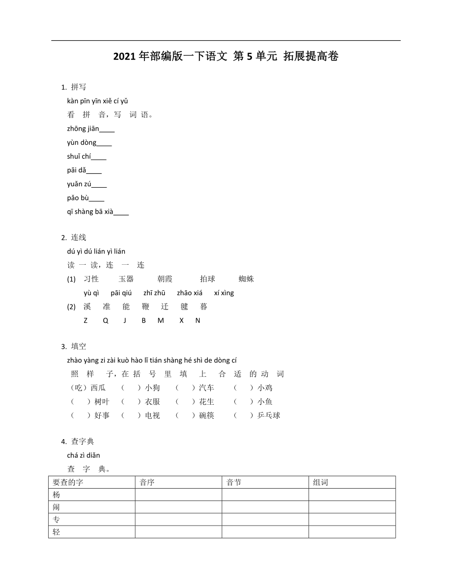 2021年部編版一年級下冊語文 第5單元 拓展提高卷_第1頁