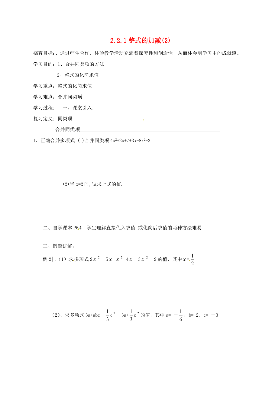 湖北省武漢市江夏區(qū)五里界鎮(zhèn)七年級數(shù)學(xué)上冊 第二章 整式的加減 2 整式的加減導(dǎo)學(xué)案2（無答案）（新版）新人教版_第1頁