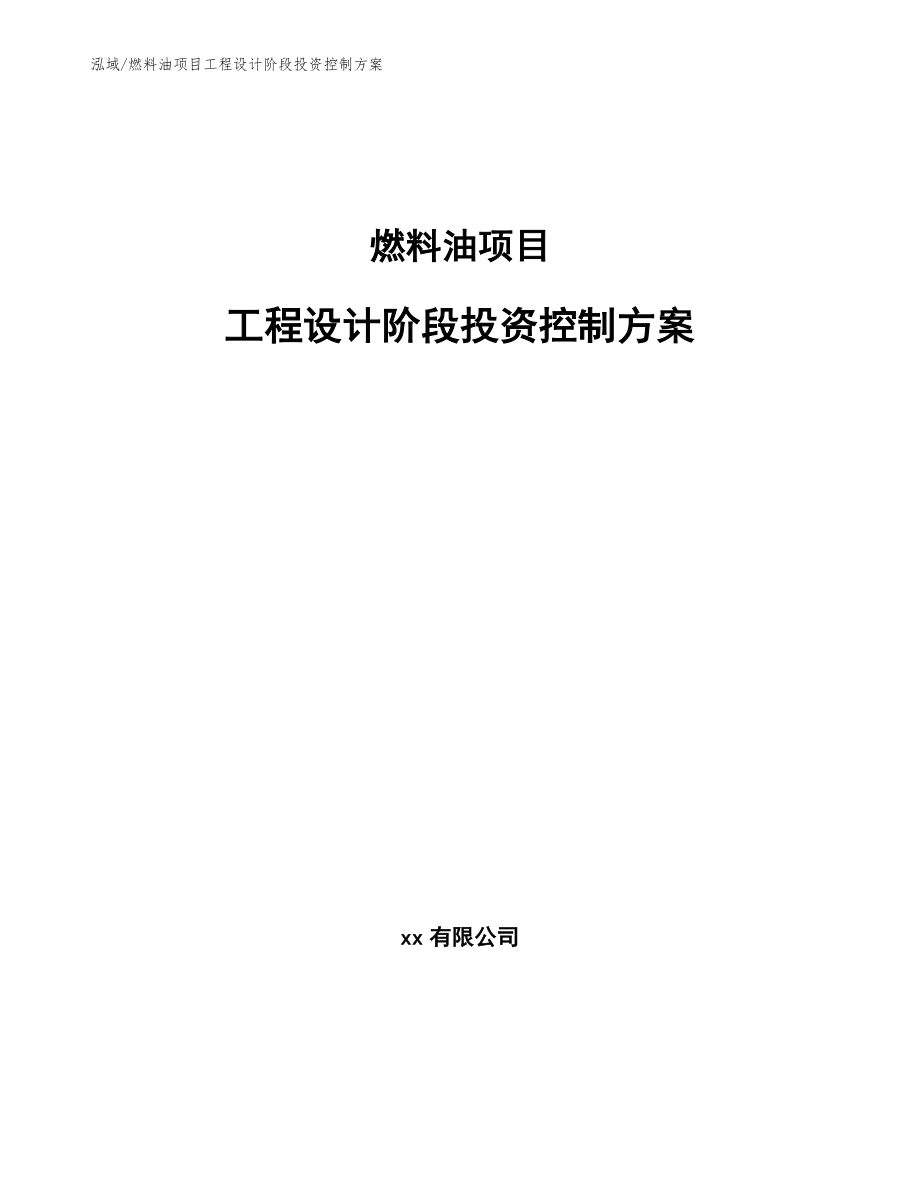 燃料油项目工程设计阶段投资控制方案【参考】_第1页