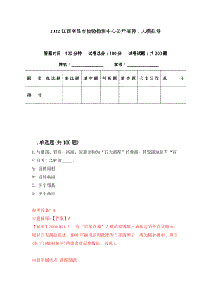 2022江西南昌市检验检测中心公开招聘7人模拟卷（第53期）