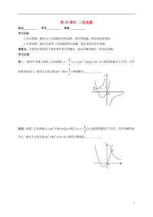 江蘇省揚(yáng)州市高郵市車邏鎮(zhèn)2018屆中考數(shù)學(xué)一輪復(fù)習(xí) 第39課時(shí) 二次函數(shù)專題復(fù)習(xí)課導(dǎo)學(xué)案（無答案）