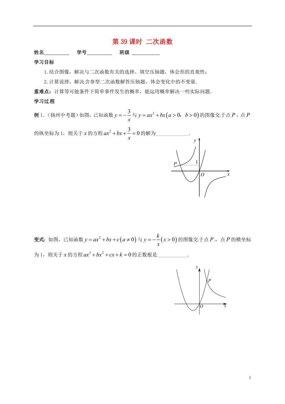 江蘇省揚州市高郵市車邏鎮(zhèn)2018屆中考數(shù)學一輪復習 第39課時 二次函數(shù)專題復習課導學案（無答案）_第1頁