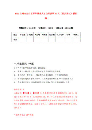 2022上海市宝山区青年储备人才公开招聘30人（同步测试）模拟卷（第23版）