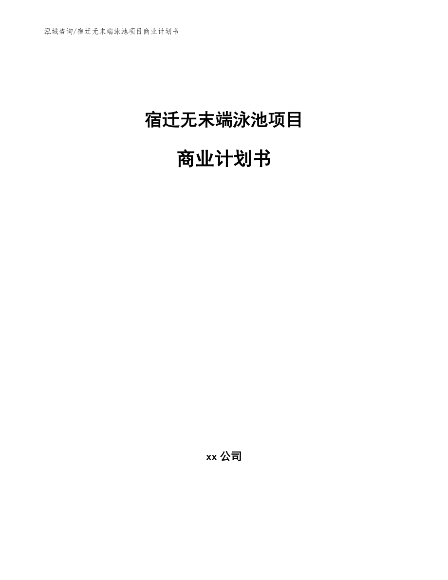 宿迁无末端泳池项目商业计划书_范文模板_第1页