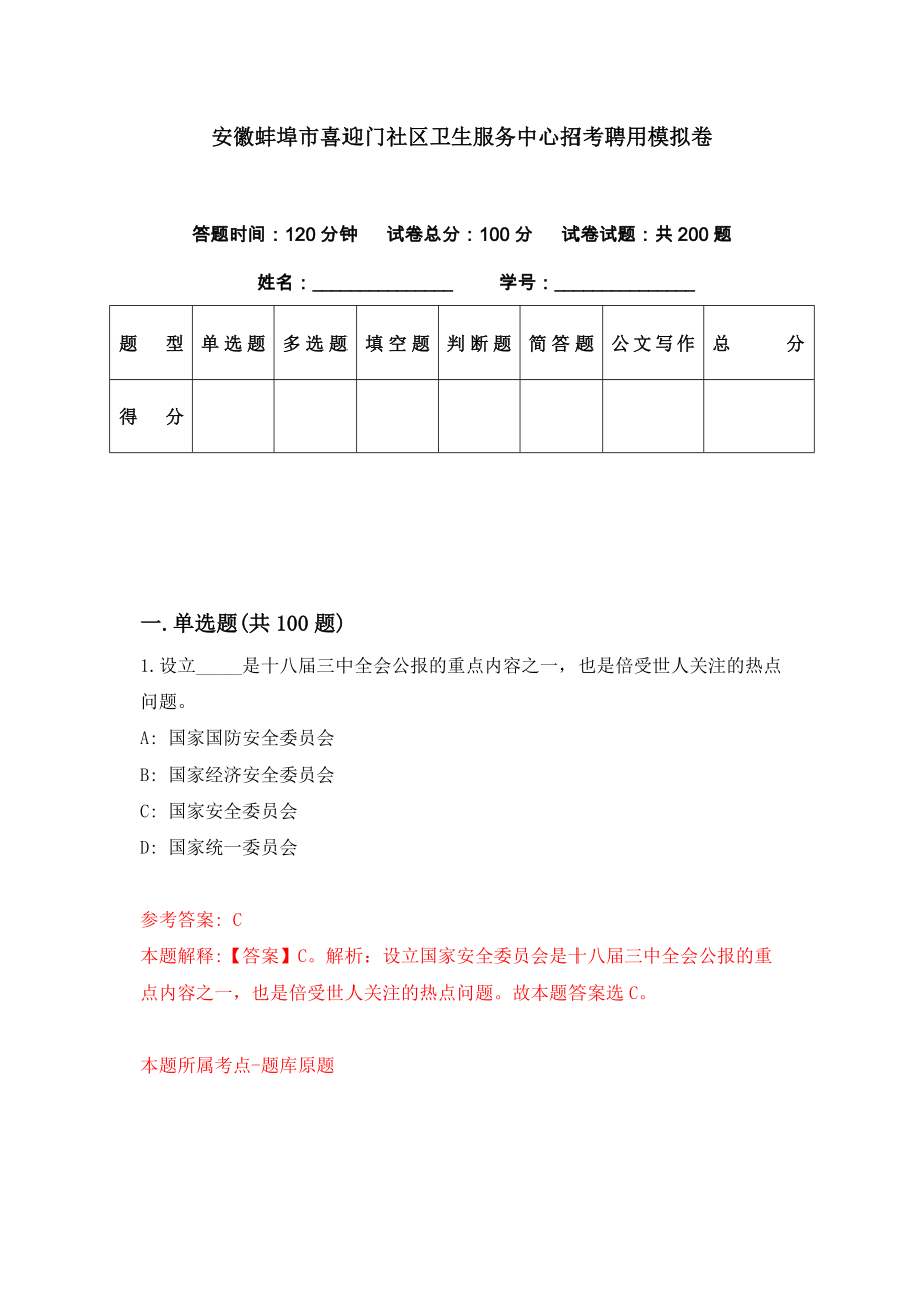 安徽蚌埠市喜迎门社区卫生服务中心招考聘用模拟卷（第39期）_第1页