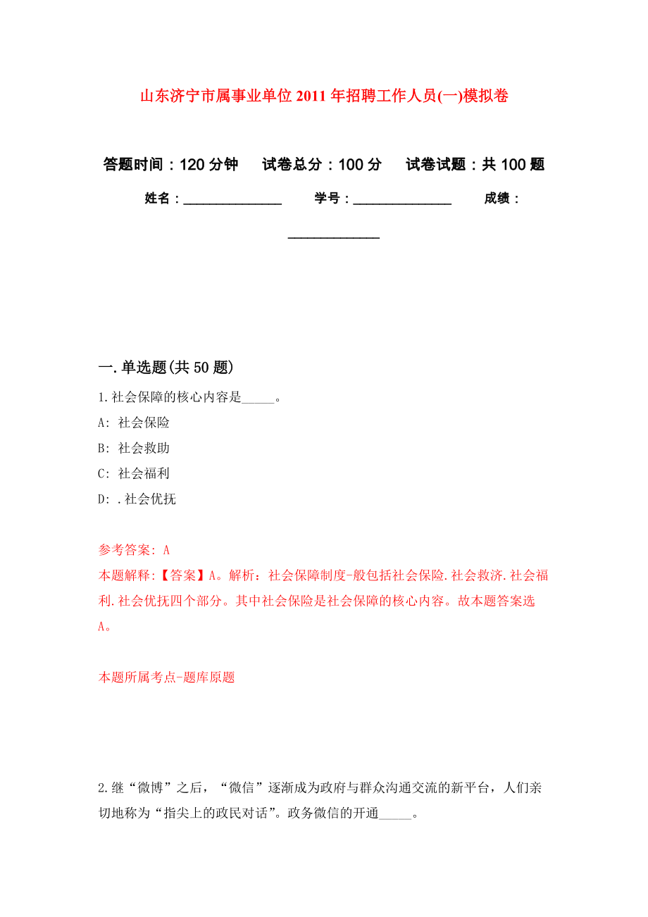 山东济宁市属事业单位2011年招聘工作人员(一)模拟卷5_第1页