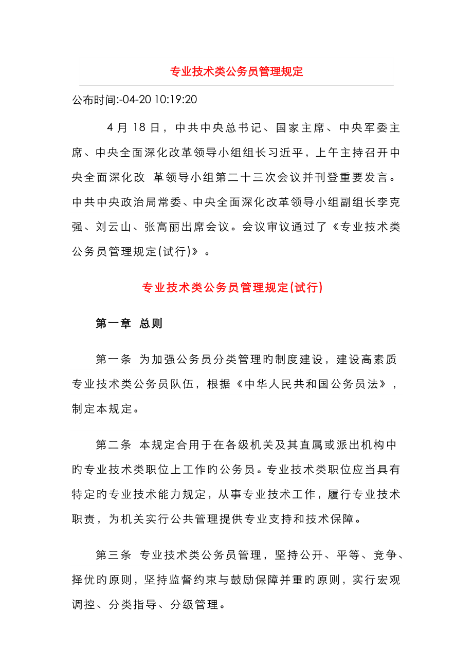 专业技术类公务员管理规定(1)_第1页