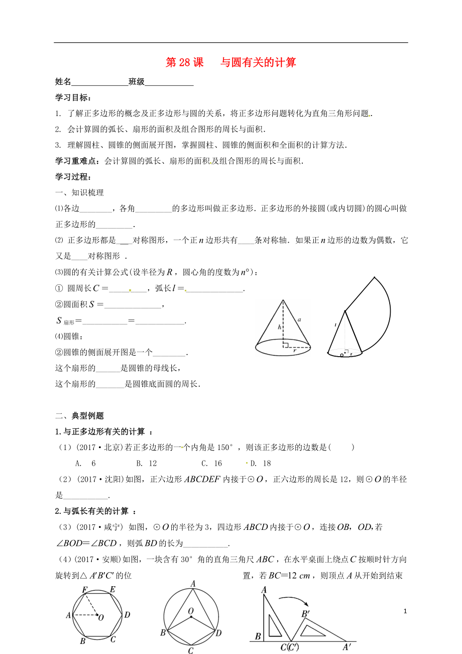 江蘇省揚州市高郵市車邏鎮(zhèn)2018屆中考數學一輪復習 第28課時 與圓有關的計算導學案（無答案）_第1頁