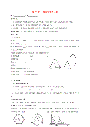 江蘇省揚(yáng)州市高郵市車邏鎮(zhèn)2018屆中考數(shù)學(xué)一輪復(fù)習(xí) 第28課時(shí) 與圓有關(guān)的計(jì)算導(dǎo)學(xué)案（無(wú)答案）