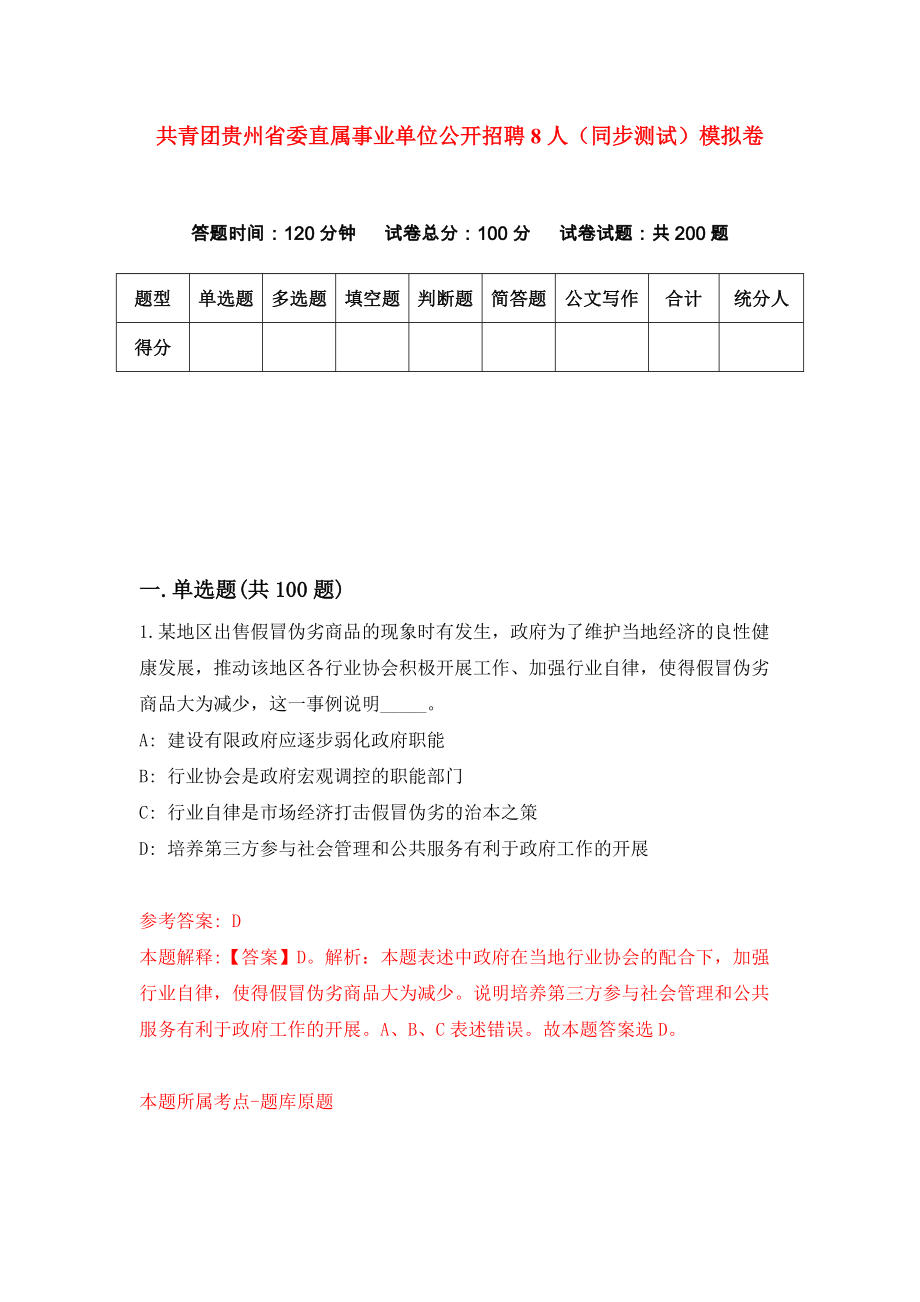 共青团贵州省委直属事业单位公开招聘8人（同步测试）模拟卷（第2次）_第1页