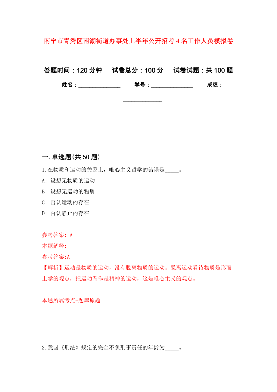 南宁市青秀区南湖街道办事处上半年公开招考4名工作人员模拟卷9_第1页