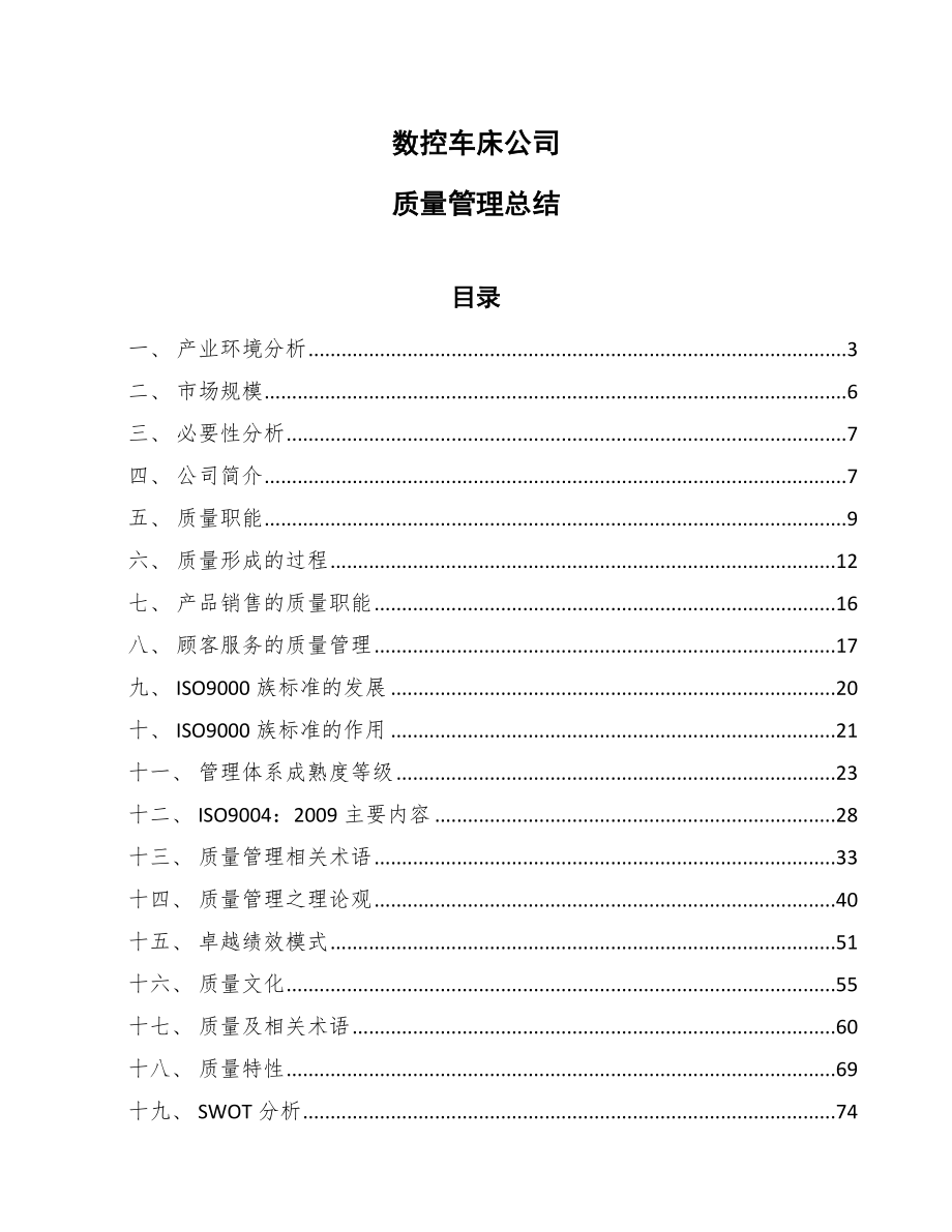 数控车床公司质量管理总结_参考_第1页