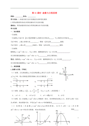 江蘇省揚州市高郵市車邏鎮(zhèn)2018屆中考數(shù)學(xué)一輪復(fù)習(xí) 第31課時 函數(shù)與方程思想導(dǎo)學(xué)案（無答案）