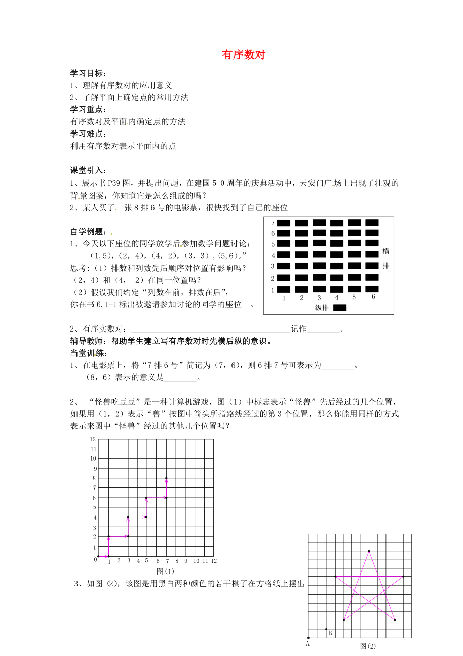 湖北省武漢市江夏區(qū)五里界鎮(zhèn)七年級數(shù)學(xué)下冊 第7章 平面直角坐標(biāo)系 7.1 平面直角坐標(biāo)系 1 有序數(shù)對導(dǎo)學(xué)案（無答案）（新版）新人教版_第1頁