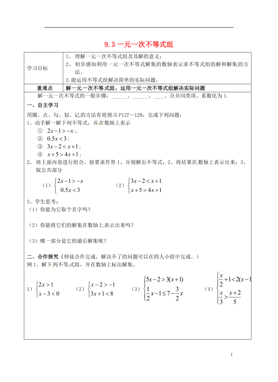 福建省南平市浦城縣七年級數(shù)學下冊 第九章 不等式與不等式組《9.3 一元一次不等式組》導學案（無答案）（新版）新人教版_第1頁