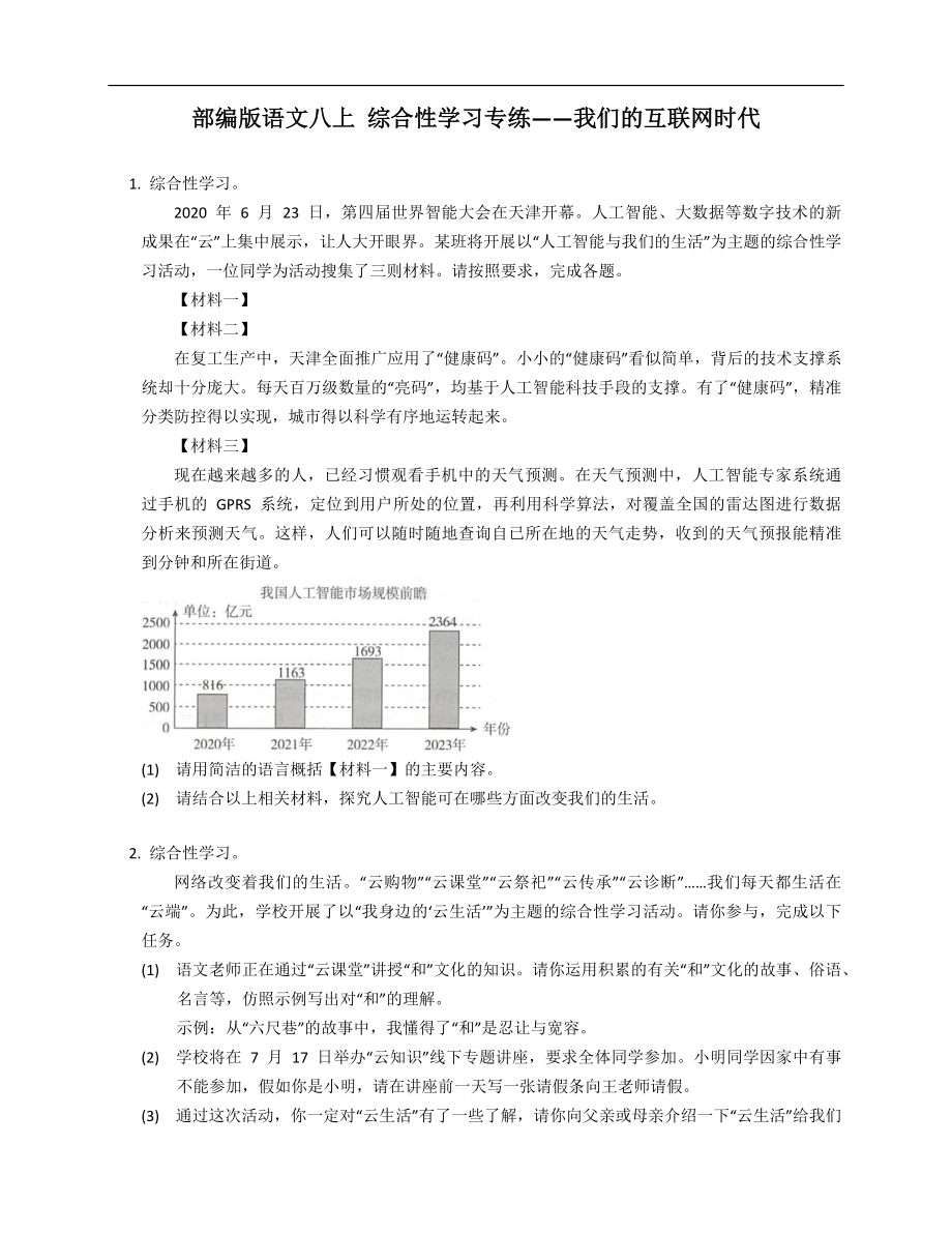 部編版語文八年級(jí)上學(xué)期 綜合性學(xué)習(xí)專練——我們的互聯(lián)網(wǎng)時(shí)代_第1頁