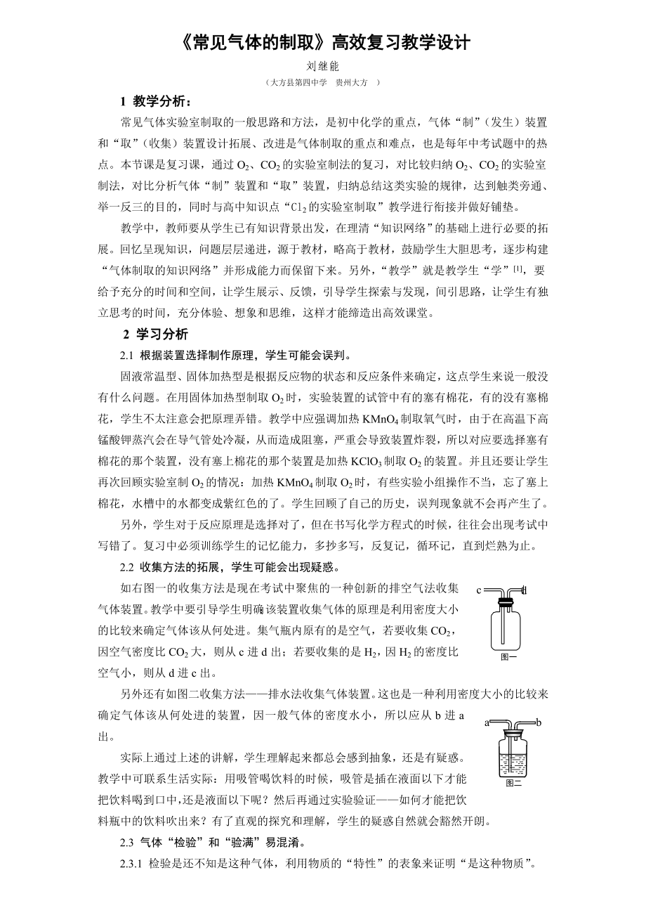 《常见气体的制取》高效复习教学设计(共6页)_第1页