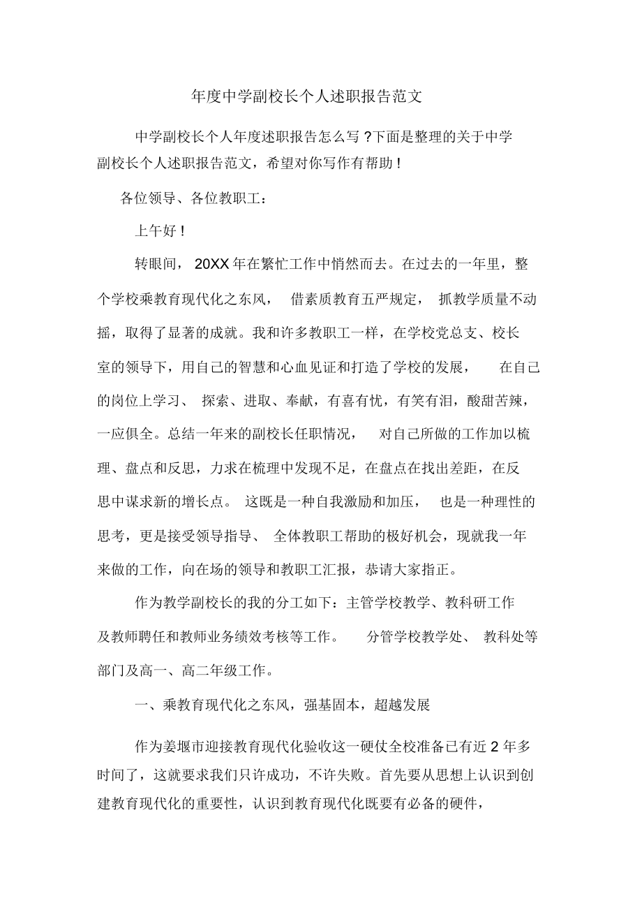 2019年年度中学副校长个人述职报告范文_第1页