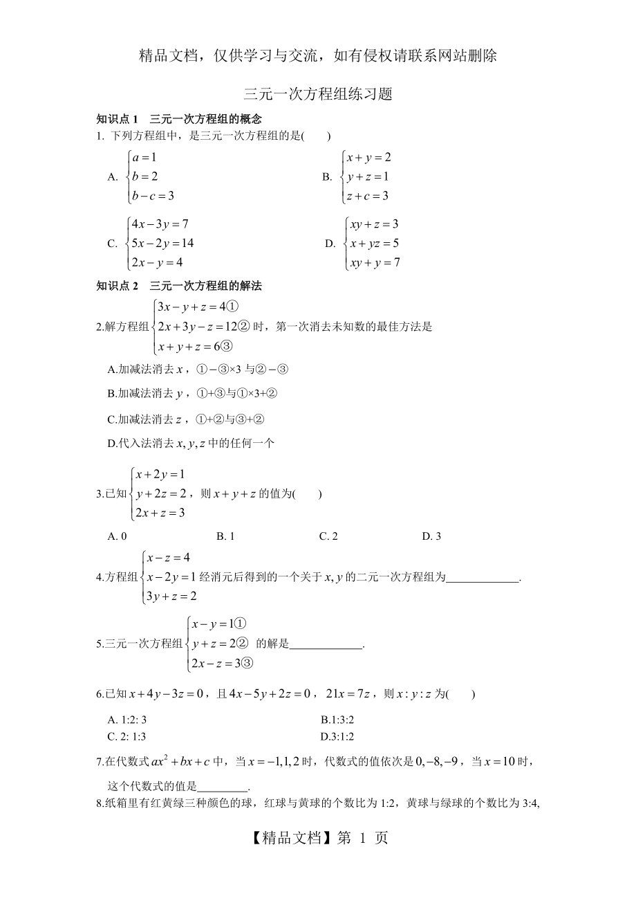 初一數(shù)學(xué)下冊《三元一次方程組》練習(xí)題 (2)_第1頁