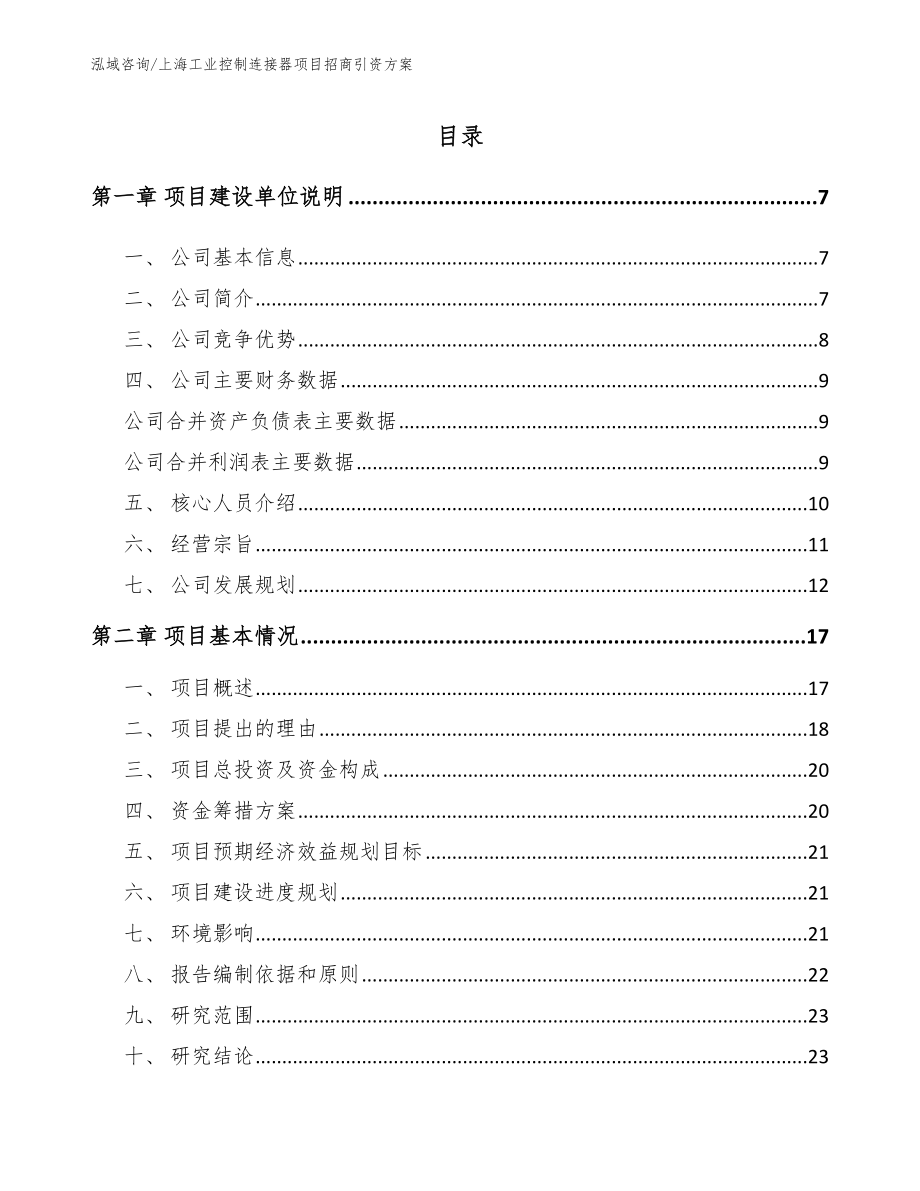 上海工业控制连接器项目招商引资方案（参考模板）_第1页