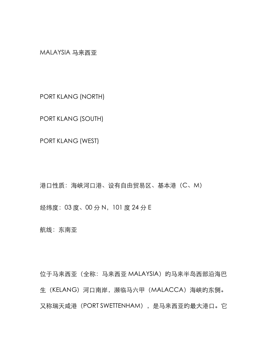 马来西亚港口情况_第1页