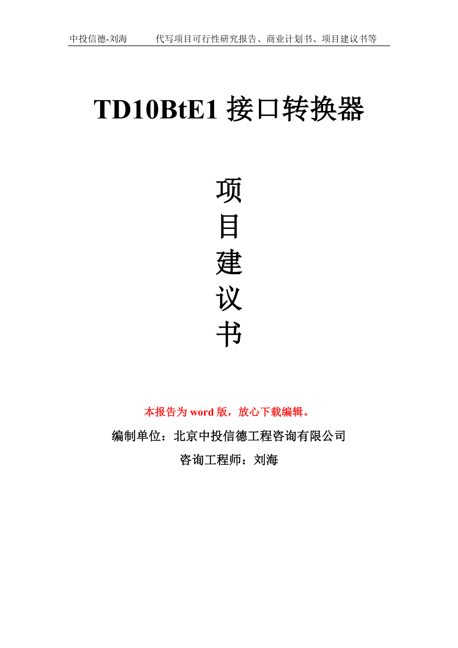 TD10BtE1接口转换器项目建议书写作模板立项-稿子代写定制_第1页
